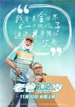 《老爸102岁》发终极预告 变老话题直击社会痛点
