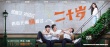 《二十歲》首日上映 真正屬于95后00后的青春片