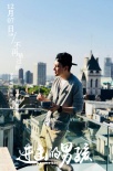 进击的男孩