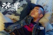 《无名之辈》曝幕后特辑 全方位揭秘年度黑马影片