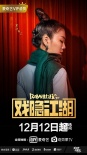 《戲隱江湖》定檔12.12 傳統(tǒng)文化內(nèi)核鑄國(guó)風(fēng)盛世