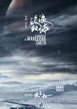 《流浪地球》