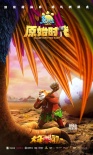 《熊出沒》大電影預(yù)告海報(bào)雙發(fā) 揭秘壯闊史前世界