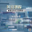 《網(wǎng)絡(luò)謎蹤》曝“社交媒體潛規(guī)則”語錄 句句戳心