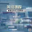 《網(wǎng)絡(luò)謎蹤》曝“社交媒體潛規(guī)則”語錄 句句戳心