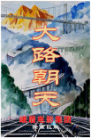 大路朝天