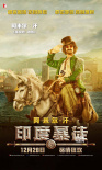 《印度暴徒》