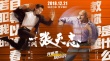 《叶问外传》曝神曲 张杰献唱《我是来揍你的》