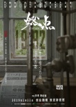 创业纪实电影《燃点》海报特辑双发 致敬改革开放