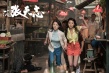 《叶问外传：张天志》将映 柳岩街头打戏剧照曝光