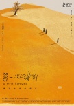 《第一次的离别》入围柏林 “国产之光”远征欧洲