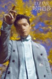 胡歌曝《时尚芭莎》油画质感封面 帅气漫步银杏林