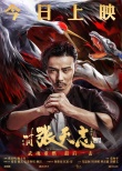 《叶问外传》集结中外