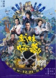 内地票房：《海王》轻松蝉联 《武林怪兽》惨败
