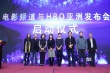 电影频道、HBO再推新作 构建影视”走出去”新模式
