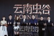 《云南蟲谷》北京首映 新版胡八一定位熱血與青春