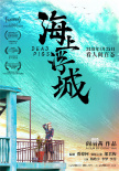 《海上浮城》首曝预告片 邬君梅杨皓宇同框飙戏