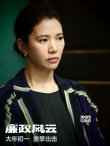 《廉政風(fēng)云》海報(bào) 劉青云張家輝上演“打虎行動(dòng)”
