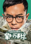 《家和萬事驚》人物海報 吳鎮(zhèn)宇袁詠儀遭現(xiàn)實狂虐