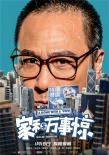 《家和万事惊》人物海报 吴镇宇袁咏仪遭现实狂虐