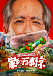 《家和萬事驚》人物海報 吳鎮(zhèn)宇袁詠儀遭現(xiàn)實狂虐