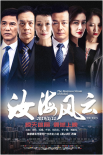 汝海風(fēng)云