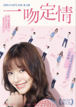 《一吻定情》曝海报 王大陆林允上演女追男爱情