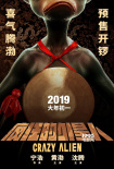 《瘋狂的外星人》曝最新海報 噘嘴外星人首亮相