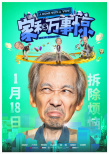 《家和万事惊》发人物海报 众主演解读现实焦虑