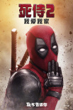 死侍2：我爱我家