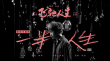 《飛馳人生》曝主題曲MV曝 韓寒阿信打磨人生之歌