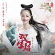 张靓颖献唱《神探蒲松龄》 《双生焰》再现海豚音