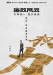 《廉政風(fēng)云》再曝海報(bào) 劉青云張家輝上演無間反腐