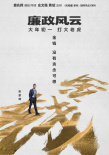 《廉政風云》再曝海報 劉青云張家輝上演無間反腐