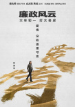 《廉政風(fēng)云》再曝海報(bào) 劉青云張家輝上演無間反腐