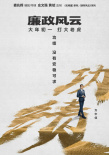 《廉政风云》再曝海报 刘青云张家辉上演无间反腐