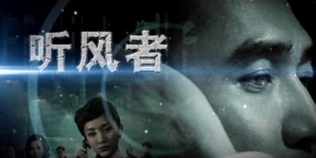 《听风者》预告片