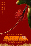 《瘋狂的外星人》再“獻(xiàn)技” 這個(gè)外星人會(huì)武功