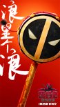 PG-13贺岁版《死侍2》首登内地 119分钟完整呈现