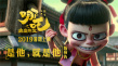 《哪吒之魔童降世》預(yù)告首發(fā) “最壞最賤”就是他