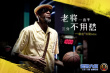 电影《德鲁大叔》发布台词剧照 搞笑金句信手拈来