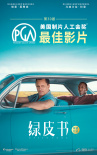 美国制片人工会奖颁奖 《绿皮书》再获最佳影片