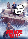 提档1月24日！电影《战斗民族养成记》曝正片片段