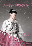 今夜在浪漫剧场