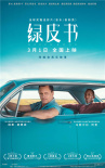 《綠皮書》定檔3.1 獲奧斯卡最佳影片等五項提名