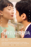《今夜在浪漫剧场》