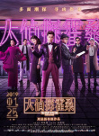 大偵探霍桑