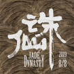 《誅仙》曝海報定檔8月8日 肖戰(zhàn)李沁孟美岐主演
