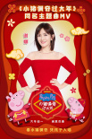 《小豬佩奇過大年》曝同名主題曲 謝娜獻聲送祝福