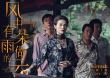 婁燁《風中有朵雨做的云》定檔4.4 入圍柏林金馬